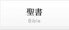 聖書