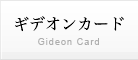 ギデオンカード