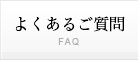 よくあるご質問