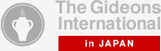 The Gideons International in JAPAN 一般財団法人 日本国際ギデオン協会