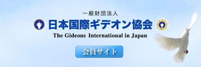 日本国際ギデオン協会会員サイト