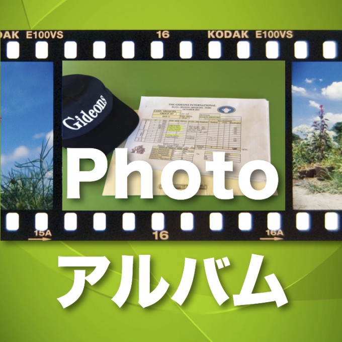 一般財団法人 日本国際ギデオン協会 協会について