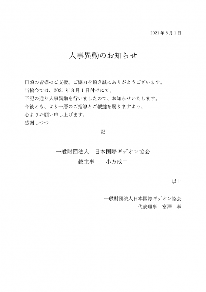 20210801人事異動のお知らせ