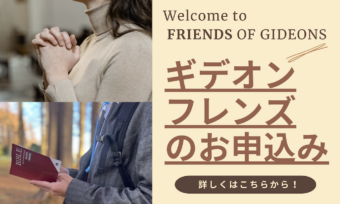 ギデオンフレンズのお申し込み